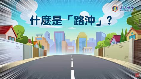 路衝化解|什麼是路沖，路沖如何化解？